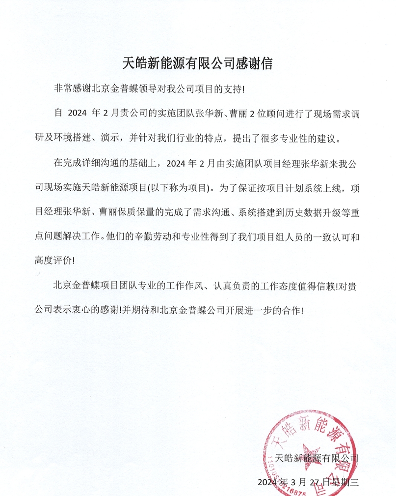 天皓新能源感謝信.png